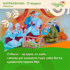 17 НАУРЫЗ - ШАҢЫРАҚ КҮНІ