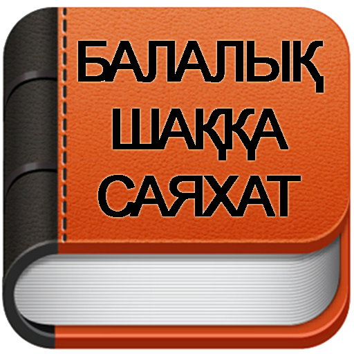 "Менің сүйікті кітабім" челлендж