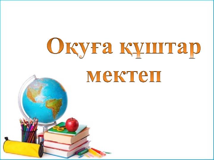 "ОҚУҒА ҚҰШТАР МЕКТЕП"