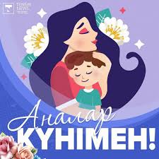 "АНАЛАР КҮНІ"