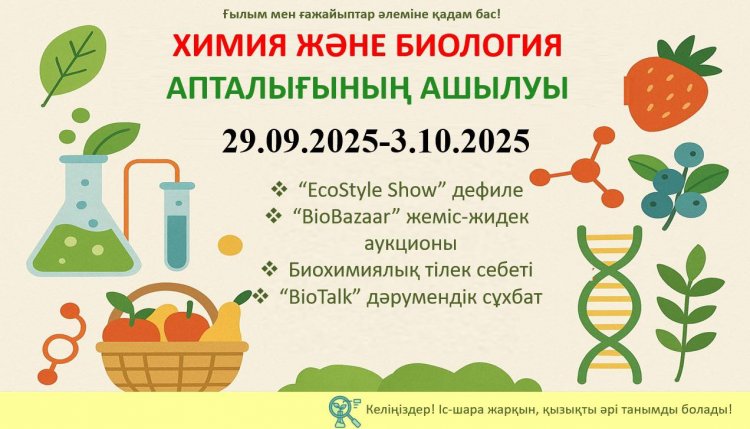 ХИМИЯ ЖӘНЕ БИОЛОГИЯ АПТАЛЫҒЫ