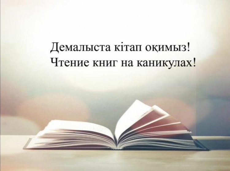 Демалыста кітап оқимыз!