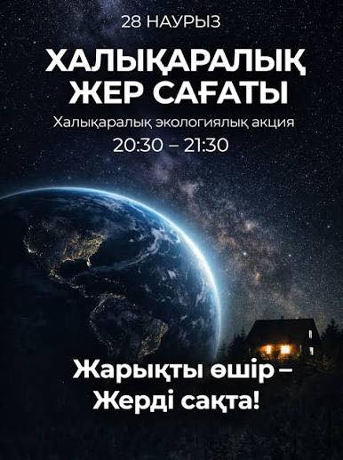 Ө.ЖОЛДАСБЕКОВ АТЫНДАҒЫ №9 IT ЛИЦЕЙІ «ЖЕР САҒАТЫ» АКЦИЯСЫНА ҚАТЫСТЫ