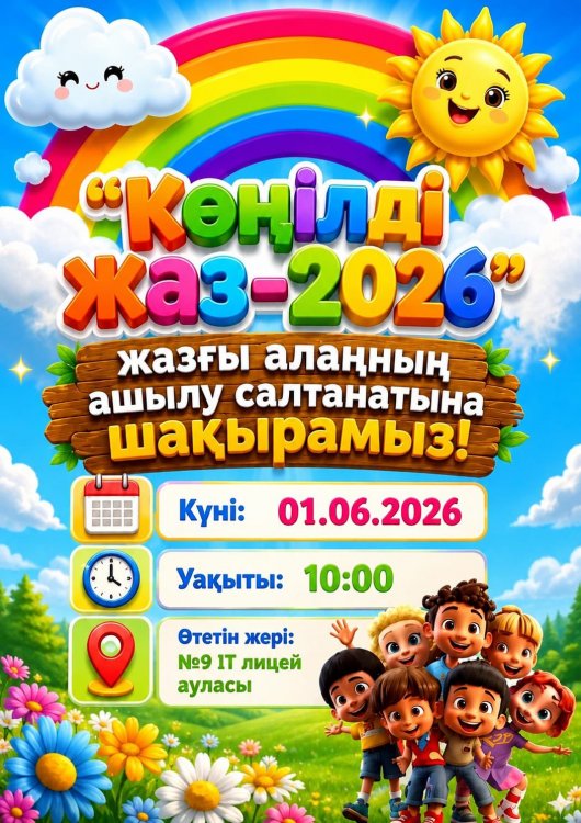 “КӨҢІЛДІ ЖАЗ-2026” ЖАЗҒЫ АЛАҢЫНЫҢ АШЫЛУ САЛТАНАТЫНА ДАЙЫНДЫҚ БАРЫСЫНАН